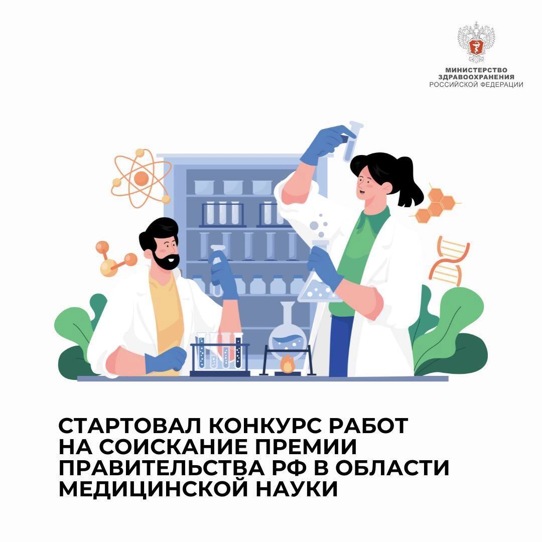 Объявлен конкурс на соискание премии Правительства Российской Федерации в области медицинской науки
