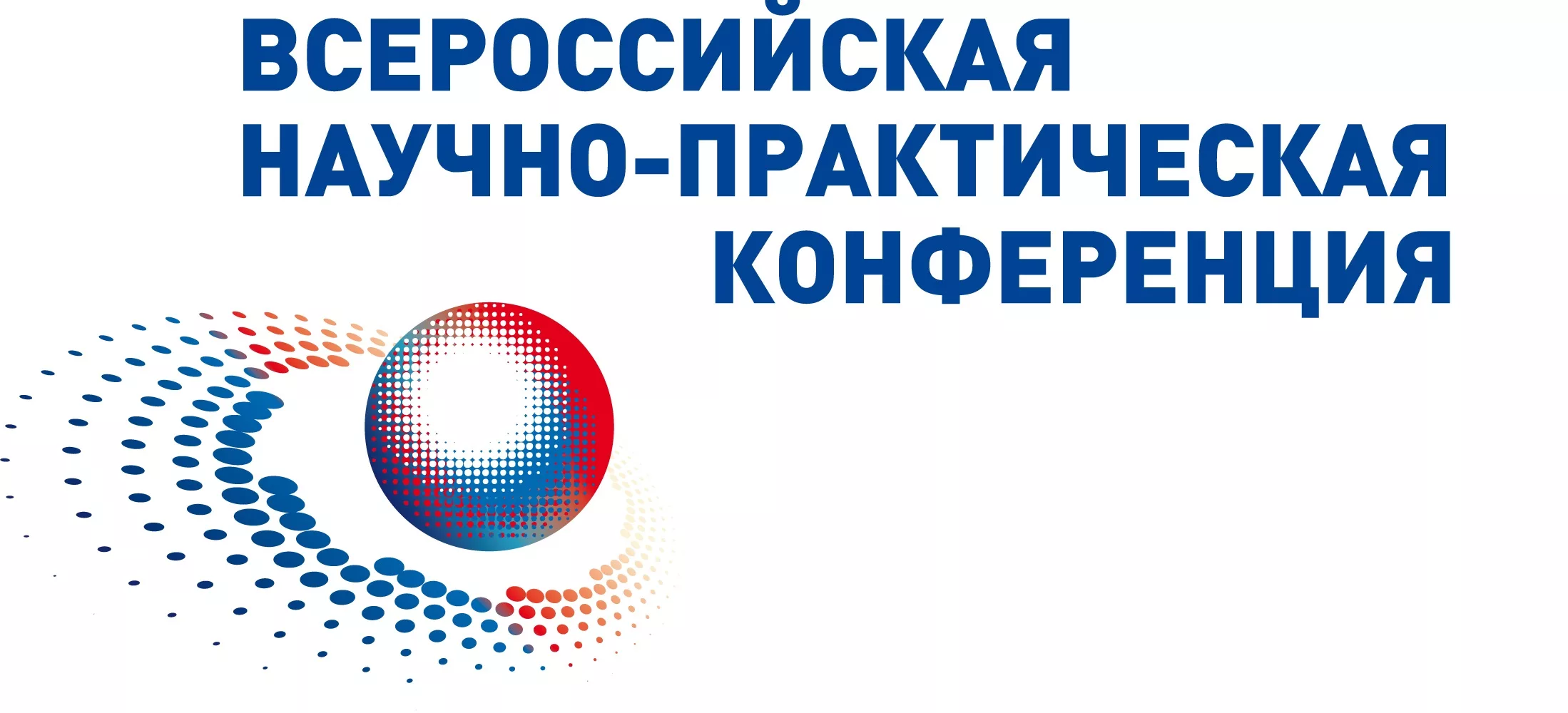 V Всероссийская научно-практическая конференция «Актуальные проблемы медицины и права»