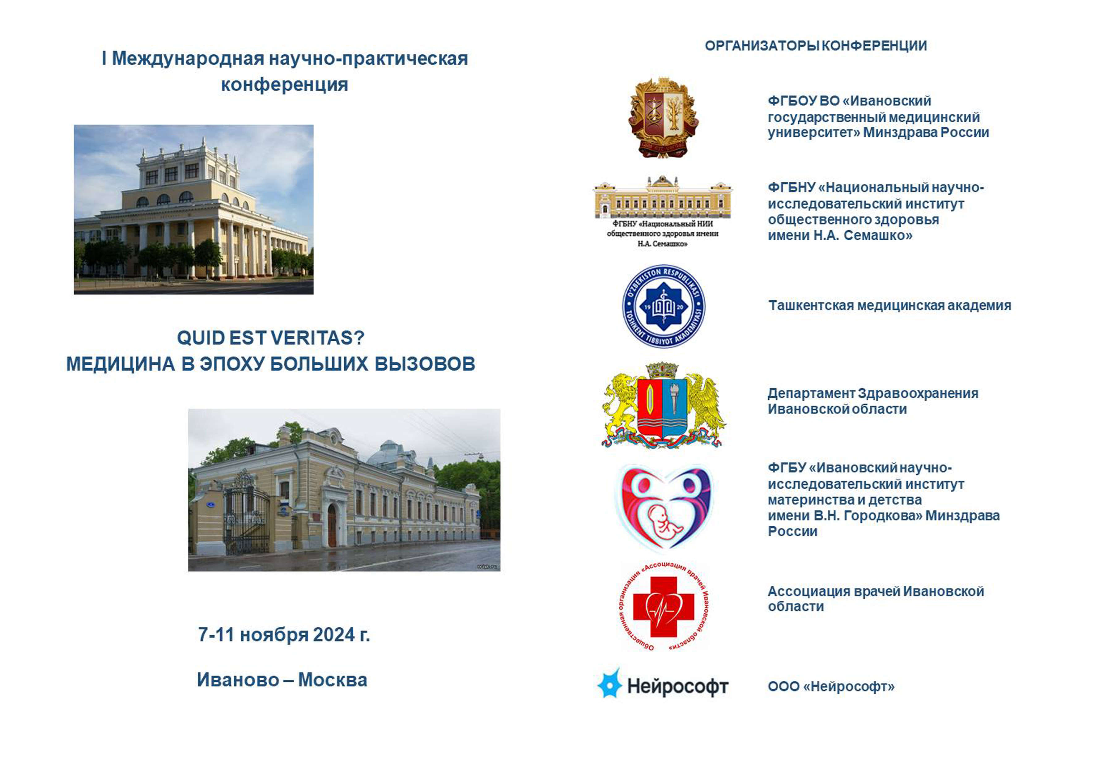I Международная научно-практическая конференция